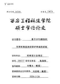 基于GPRS通信的环网柜智能测控保护终端的研制