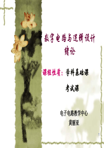 数字电路与系统设计PPT第1章