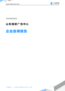 39山东报联广告中心企业信用报告-天眼查