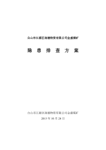 XXXX年矿井停产整顿第二阶段隐患排查治理方案