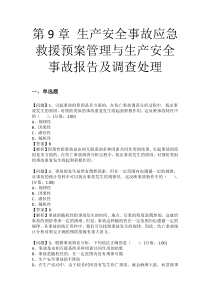 第9章 生产安全事故应急救援预案管理与生产安全事故报告及调查处理