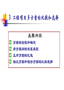 3.工程项目多方案的比较和选择