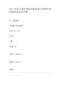 XXXX年矿山选矿新技术新设备与国外先进经验借鉴实用手册套