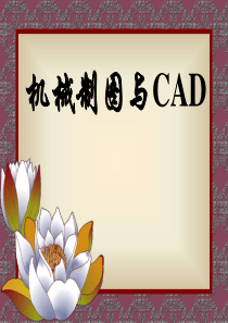 机械制图与CAD 第一节 课件