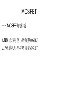 MOSFET工作原理