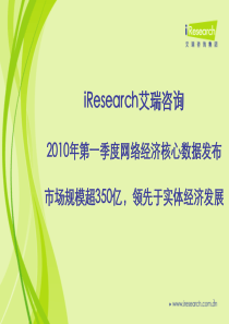 XXXX年第一季度网络经济核心数据