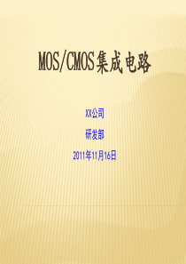 MOS和CMOS集成电路