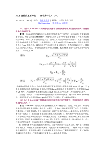 MOS器件的重要特性――15个为什么？