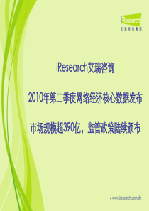 XXXX年第二季度网络经济核心数据发布