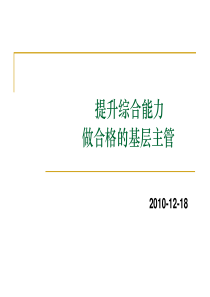 提升素质能力,做合格的基层主管