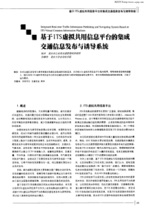 基于its虚拟共用信息平台的集成交通信息发布与诱导系统