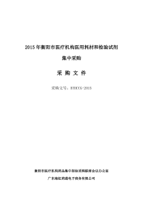 XXXX年衡阳市医疗机构医用耗材和检验试剂集中采购文件