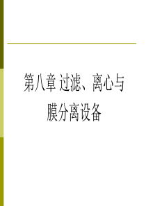 第八章 过滤、离心和膜分离设备