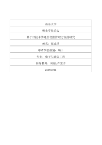 基于IT技术的通信代维管理方案的研究