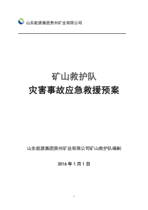 XXXX年贵州矿业有限公司矿山救护队《矿山灾害事故应急