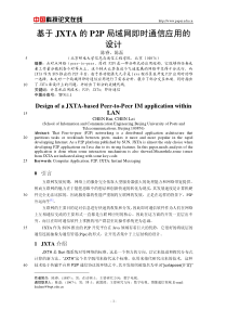 基于JXTA的P2P局域网即时通信应用的设计