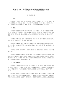 XXXX年贵阳市国民经济和社会发展统计公报