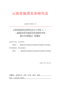 云南省地质灾害研究会印发《一、二级建设项目地质灾害危险性评估报告审查规定》的通知 云地灾研[2006