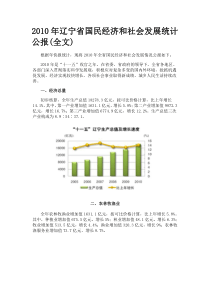 XXXX年辽宁省国民经济和社会发展统计公报