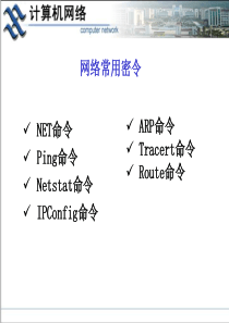 计算机网络基础命令