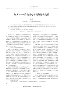 加入WTO后我国电子商务现状浅析