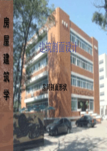 房屋建筑学建筑剖面设计