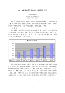 XXXX年青岛市国民经济和社会发展统计公报