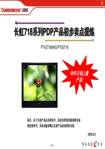 长虹液晶电视718系列PDP电视产品功能简介