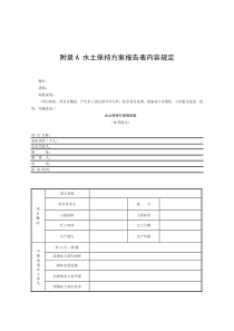 附录A 水土保持方案报告表内容规定