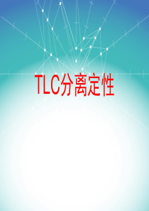 TLC分离定性