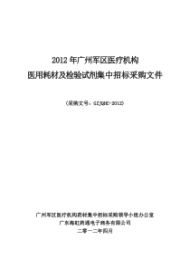 XXXX广州军区医用耗材采购文件