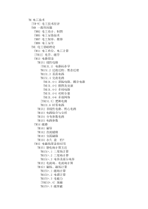 TM 电工技术中图分类号