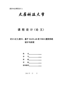 基于matlab的thss通信系统设计与实现