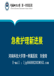 急救技术新进展