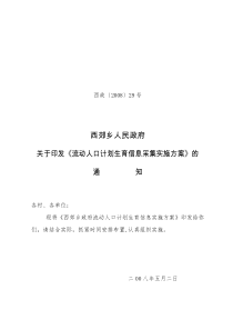 西政(2008)29号(《流动人口计生信息采集方案》的通知)