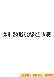 导数与函数图象的切线及函数零点问题