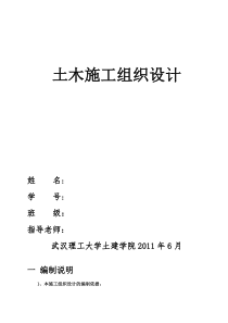 土木工程施工组织设计(湖北省武汉理工大学土建学院)