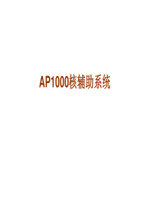 AP1000核辅助系统