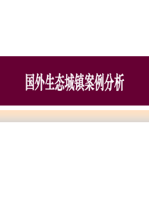 国外生态城镇分析