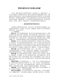 群体性事件应对与和谐社会构建