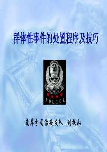 群体性事件的处置程序及技巧