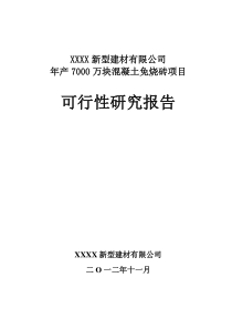 XXXX新型建材有限公司年产7000万块煤矸石免烧砖项目可研