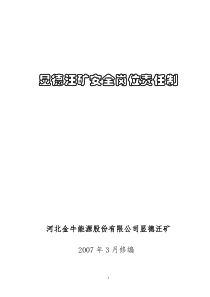 XXXX显德汪矿岗位责任制汇编