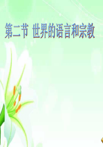 第二节_世界的语言和宗教