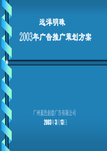 最新远洋明珠2003年广告推广策划方案