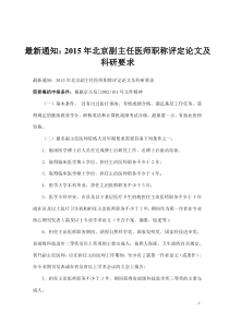 最新通知：2015年北京副主任医师职称评定论文及科研要求