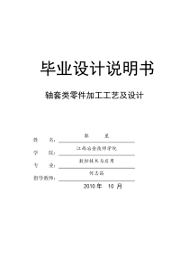 XXXX江西冶金技术学院08毕业设计论文-轴套类零件的加工工艺及设计