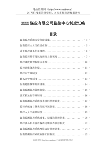 XXXX煤业有限公司监控中心制度汇编（DOC35页）