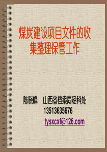 XXXX煤炭建设项目文件收集整理办法