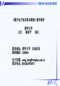 第六章_清华_时序逻辑电路_《数字电子技术基本教程》教学课件